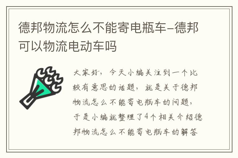 德邦物流怎么不能寄电瓶车-德邦可以物流电动车吗