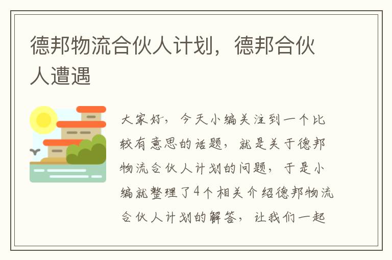 德邦物流合伙人计划，德邦合伙人遭遇