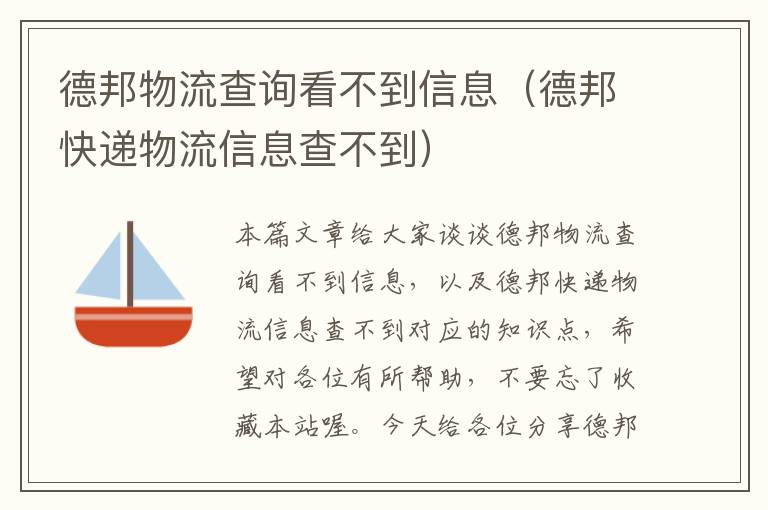 德邦物流查询看不到信息（德邦快递物流信息查不到）