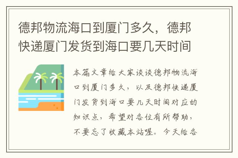 德邦物流海口到厦门多久，德邦快递厦门发货到海口要几天时间