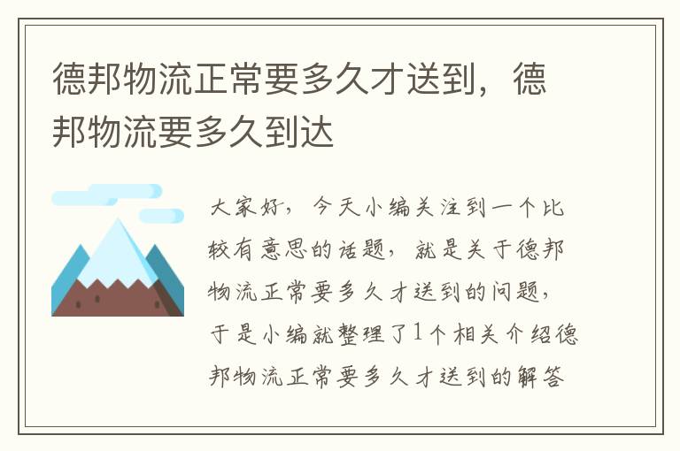 德邦物流正常要多久才送到，德邦物流要多久到达