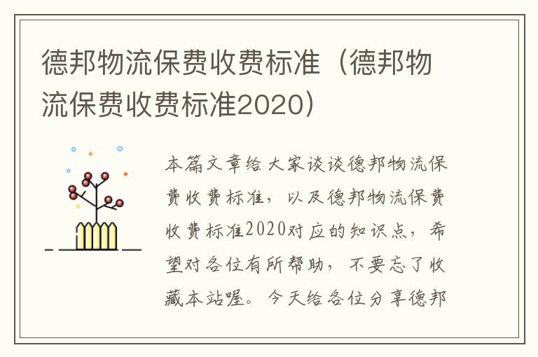 德邦物流保费收费标准（德邦物流保费收费标准2020）