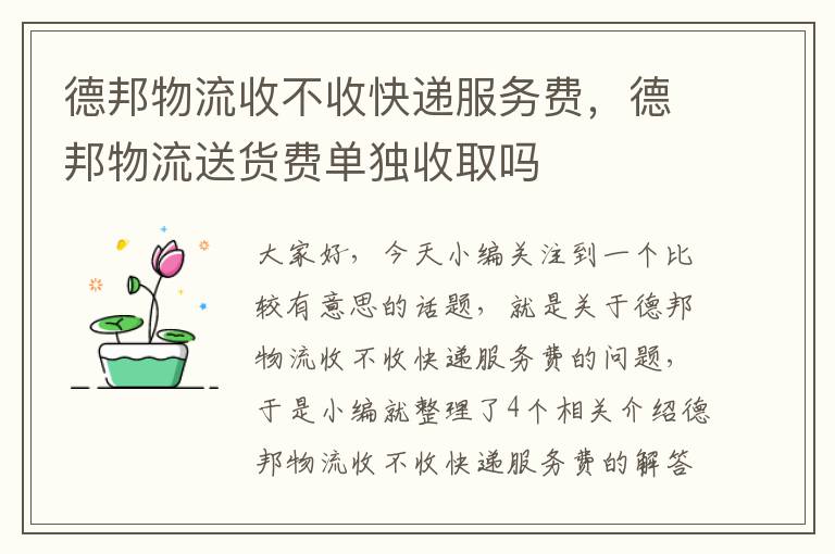 德邦物流收不收快递服务费，德邦物流送货费单独收取吗