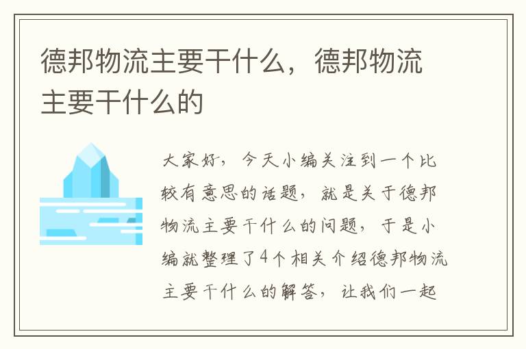 德邦物流主要干什么，德邦物流主要干什么的