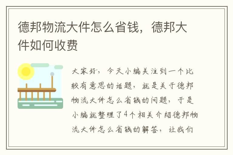 德邦物流大件怎么省钱，德邦大件如何收费