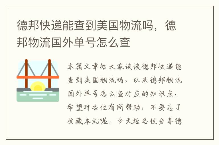 德邦快递能查到美国物流吗，德邦物流国外单号怎么查