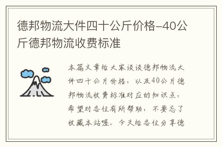 德邦物流大件四十公斤价格-40公斤德邦物流收费标准