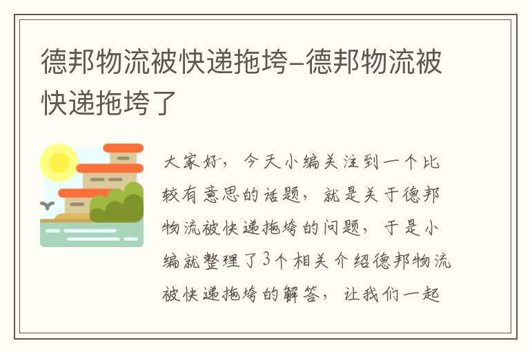 德邦物流被快递拖垮-德邦物流被快递拖垮了