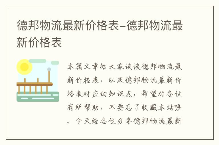 德邦物流最新价格表-德邦物流最新价格表