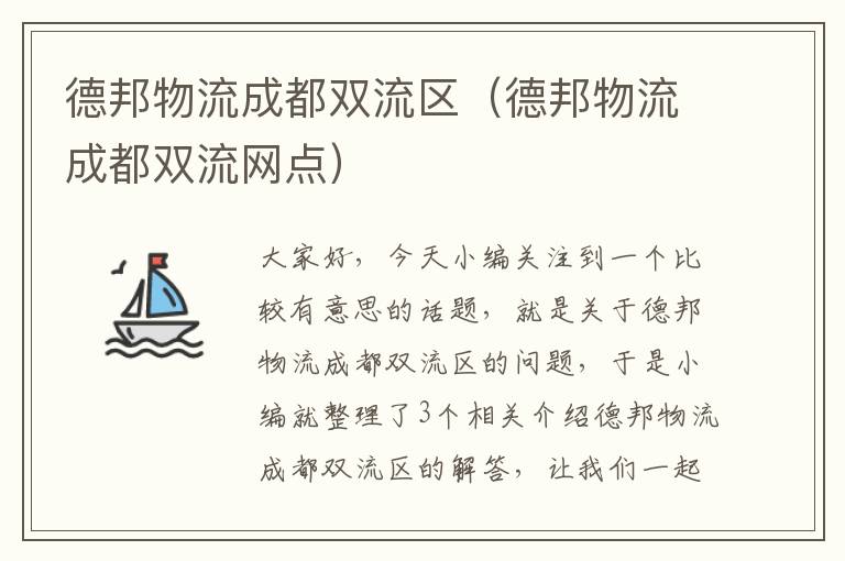 德邦物流成都双流区（德邦物流成都双流网点）