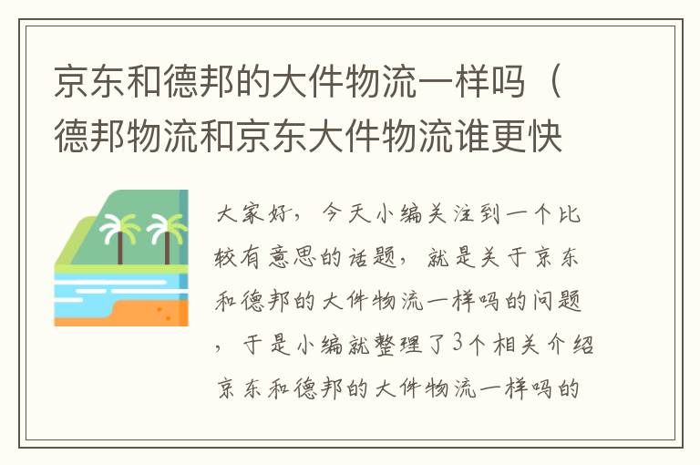 京东和德邦的大件物流一样吗（德邦物流和京东大件物流谁更快）