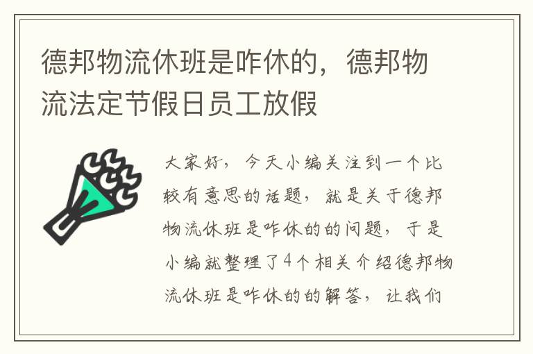 德邦物流休班是咋休的，德邦物流法定节假日员工放假