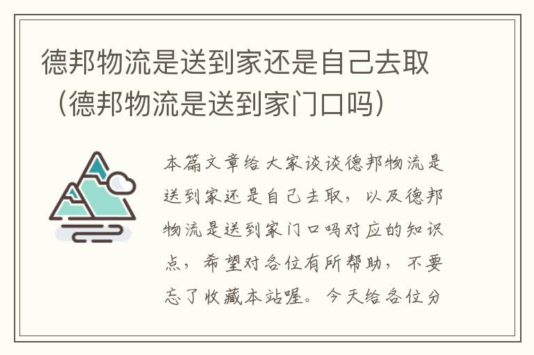 德邦物流是送到家还是自己去取（德邦物流是送到家门口吗）