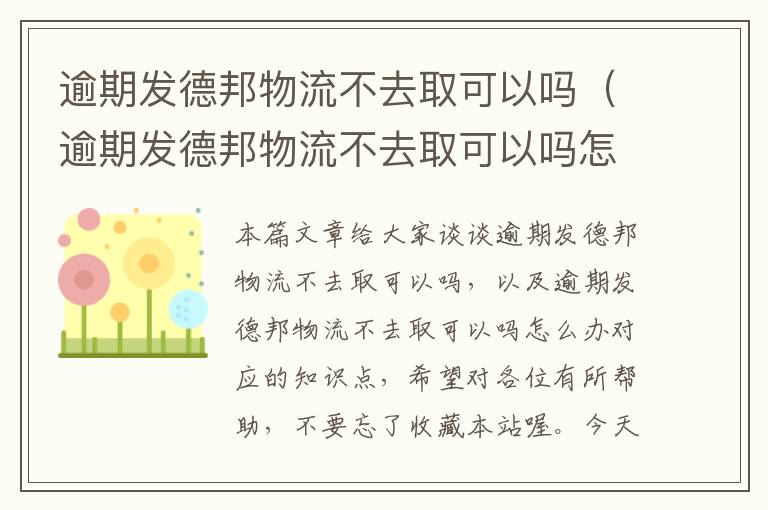 逾期发德邦物流不去取可以吗（逾期发德邦物流不去取可以吗怎么办）