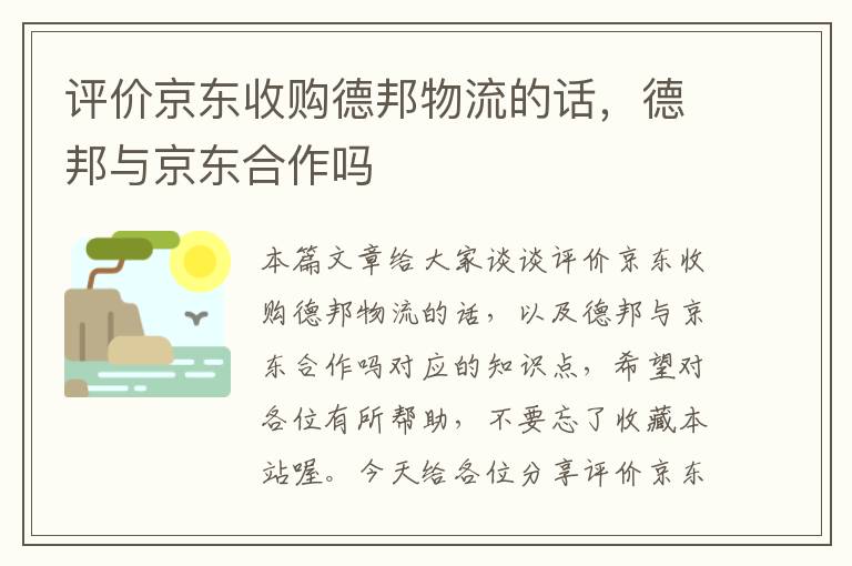 评价京东收购德邦物流的话，德邦与京东合作吗