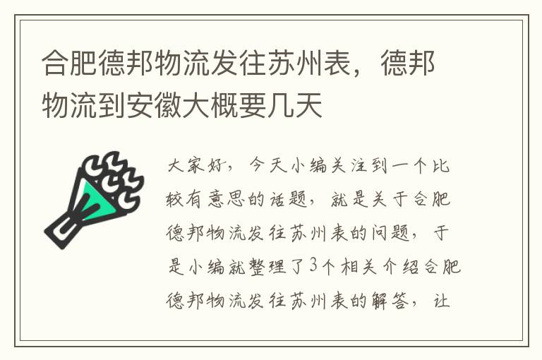 合肥德邦物流发往苏州表，德邦物流到安徽大概要几天