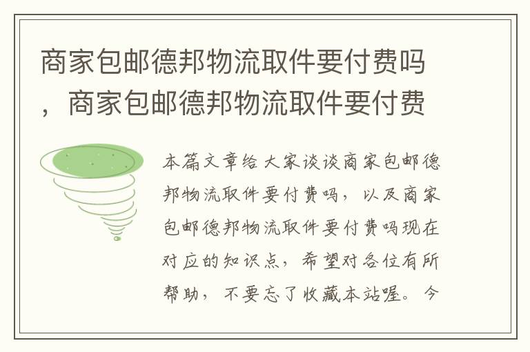 商家包邮德邦物流取件要付费吗，商家包邮德邦物流取件要付费吗现在