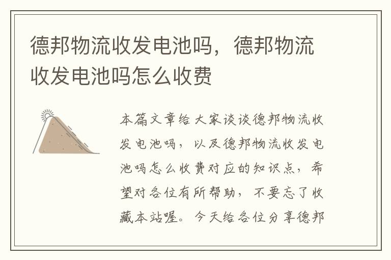 德邦物流收发电池吗，德邦物流收发电池吗怎么收费