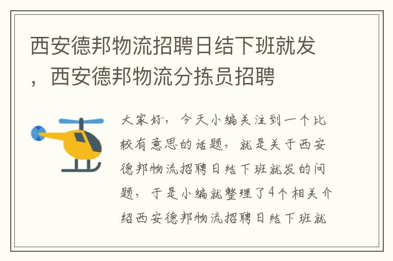 西安德邦物流招聘日结下班就发，西安德邦物流分拣员招聘