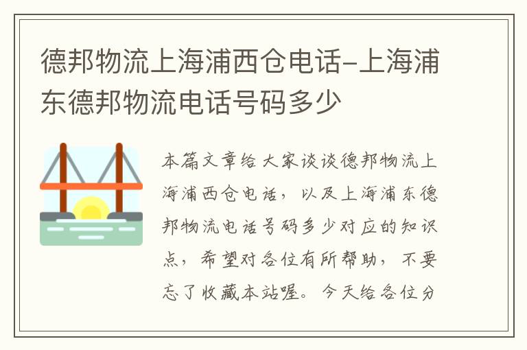 德邦物流上海浦西仓电话-上海浦东德邦物流电话号码多少