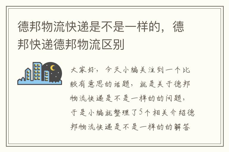 德邦物流快递是不是一样的，德邦快递德邦物流区别