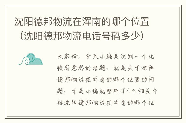 沈阳德邦物流在浑南的哪个位置（沈阳德邦物流电话号码多少）