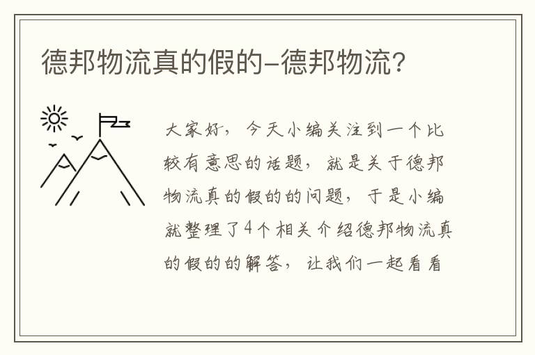 德邦物流真的假的-德邦物流?