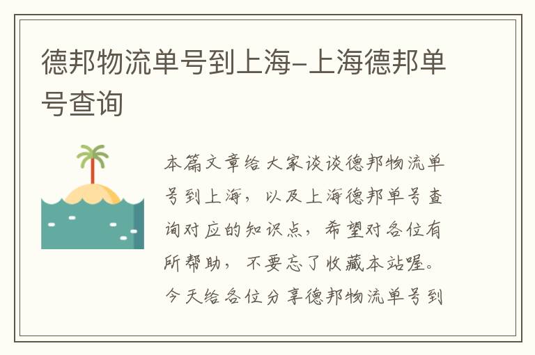 德邦物流单号到上海-上海德邦单号查询