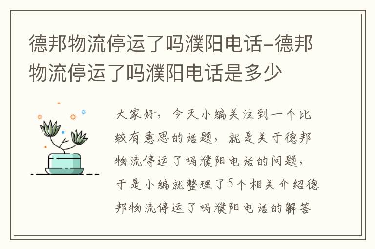 德邦物流停运了吗濮阳电话-德邦物流停运了吗濮阳电话是多少