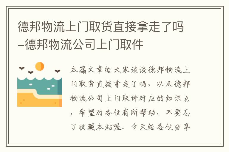 德邦物流上门取货直接拿走了吗-德邦物流公司上门取件