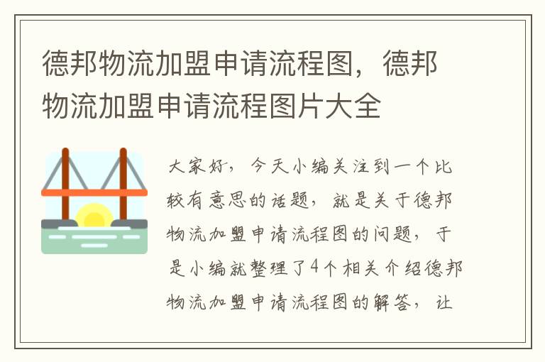 德邦物流加盟申请流程图，德邦物流加盟申请流程图片大全