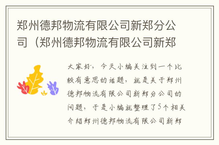 郑州德邦物流有限公司新郑分公司（郑州德邦物流有限公司新郑分公司招聘）