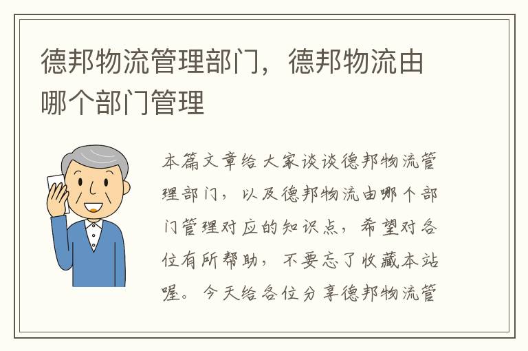 德邦物流管理部门，德邦物流由哪个部门管理