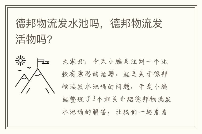 德邦物流发水池吗，德邦物流发活物吗?