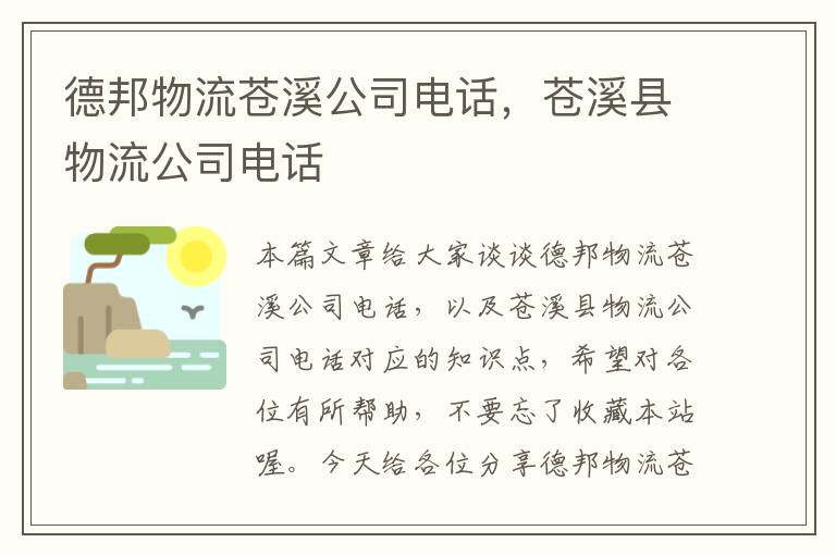 德邦物流苍溪公司电话，苍溪县物流公司电话