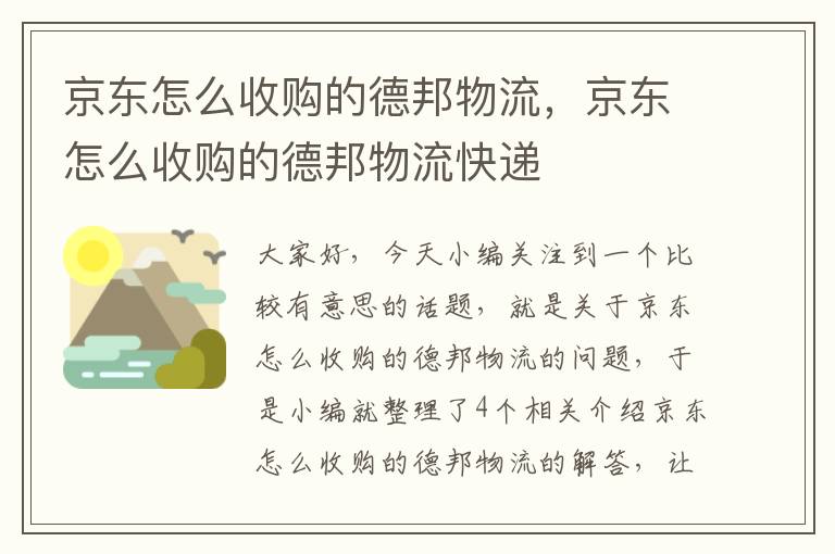 京东怎么收购的德邦物流，京东怎么收购的德邦物流快递