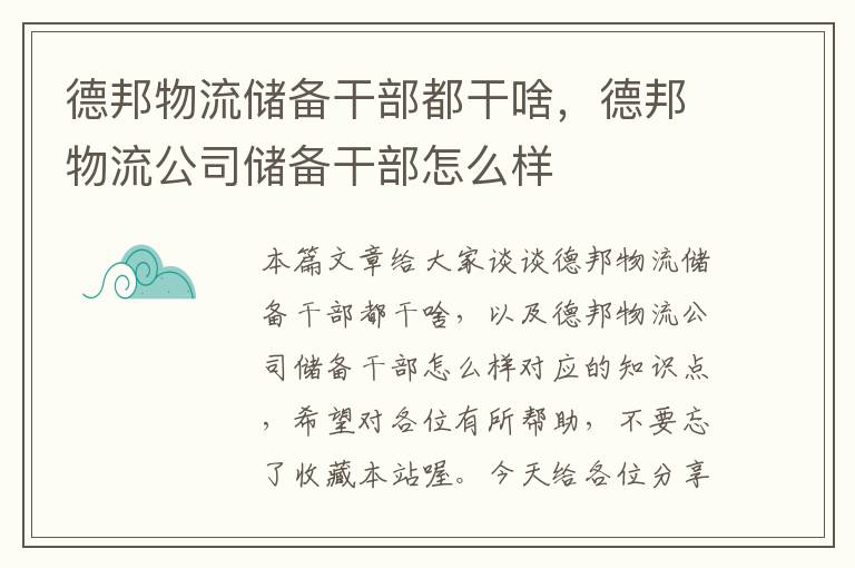 德邦物流储备干部都干啥，德邦物流公司储备干部怎么样