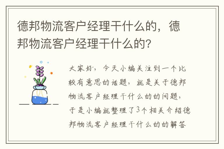 德邦物流客户经理干什么的，德邦物流客户经理干什么的?