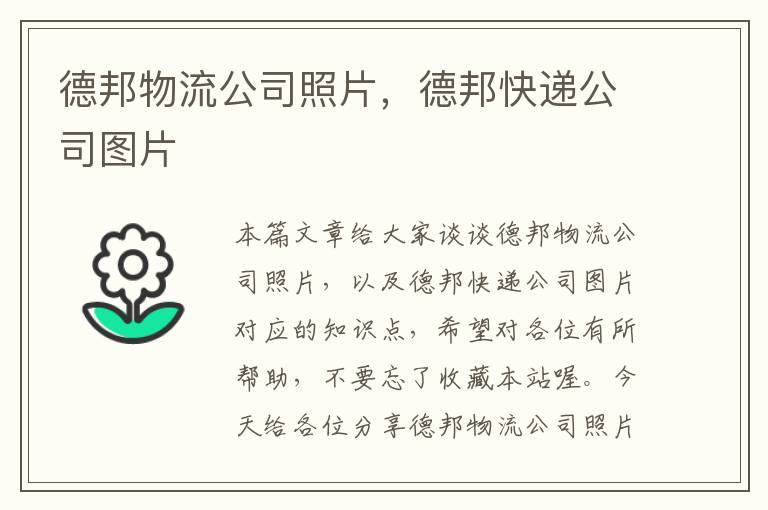 德邦物流公司照片，德邦快递公司图片