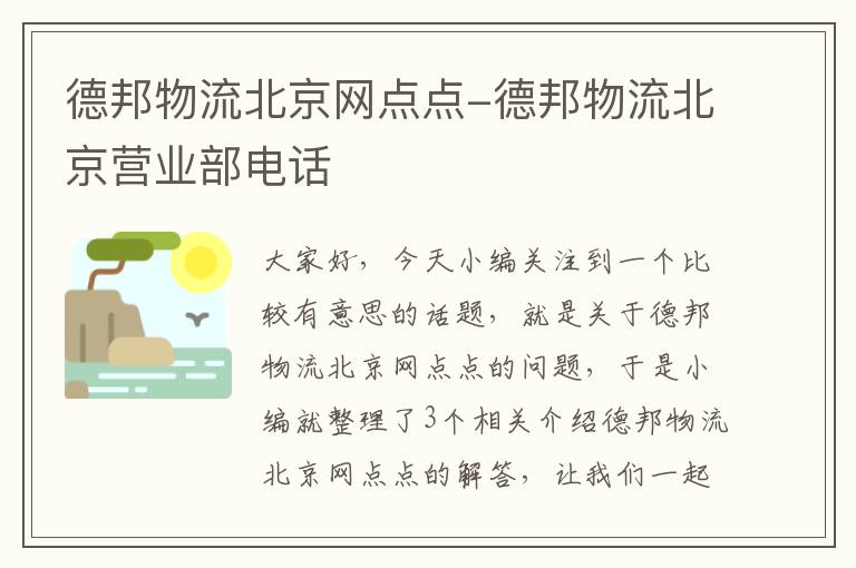 德邦物流北京网点点-德邦物流北京营业部电话