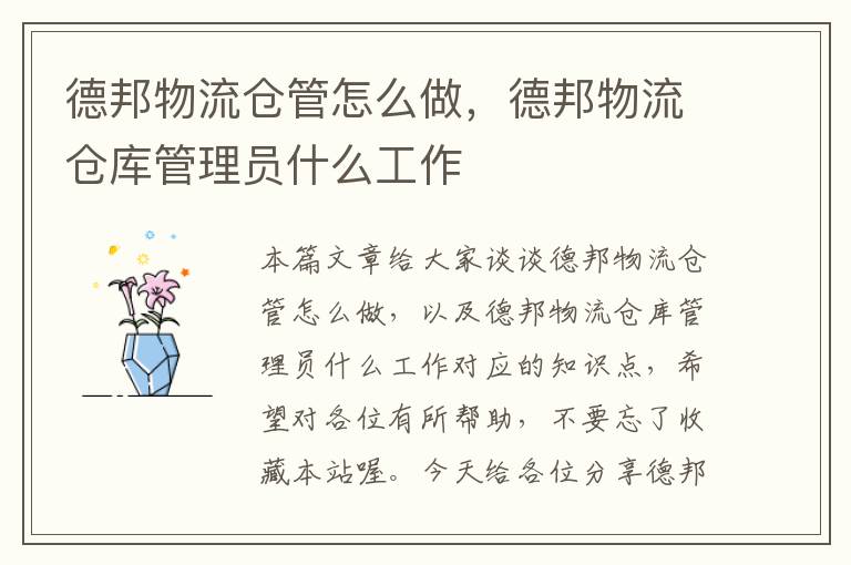 德邦物流仓管怎么做，德邦物流仓库管理员什么工作