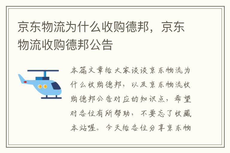 京东物流为什么收购德邦，京东物流收购德邦公告