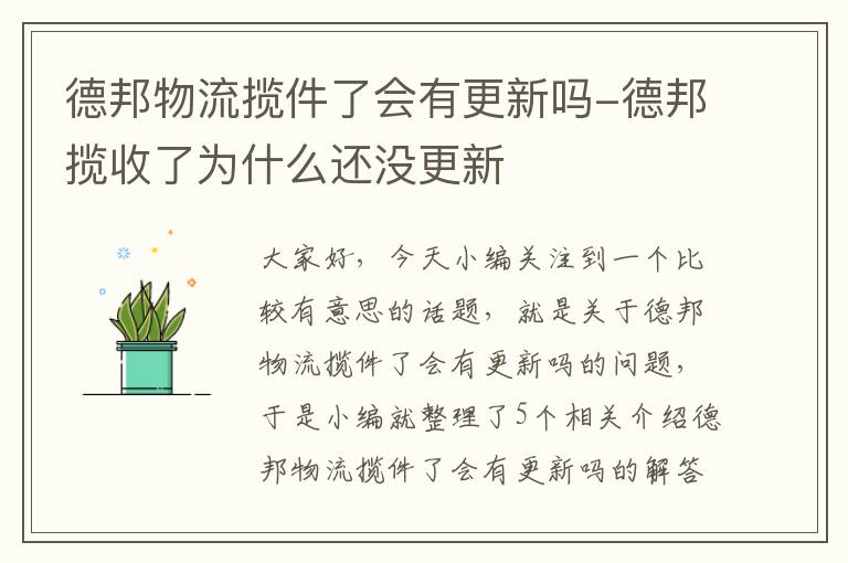 德邦物流揽件了会有更新吗-德邦揽收了为什么还没更新