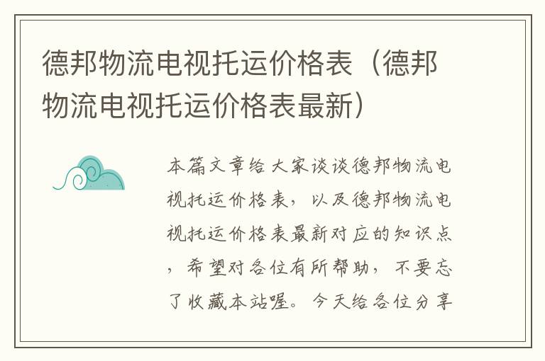 德邦物流电视托运价格表（德邦物流电视托运价格表最新）