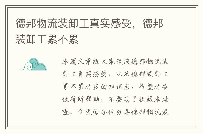 德邦物流装卸工真实感受，德邦装卸工累不累