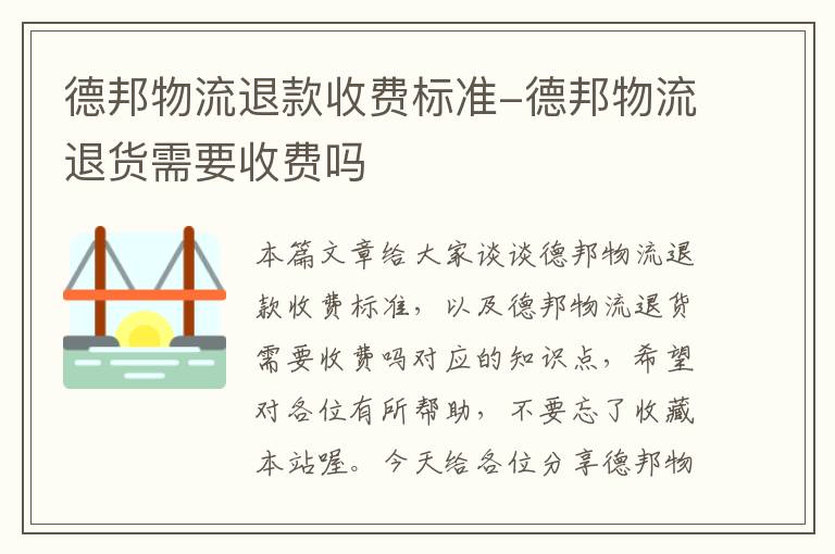 德邦物流退款收费标准-德邦物流退货需要收费吗