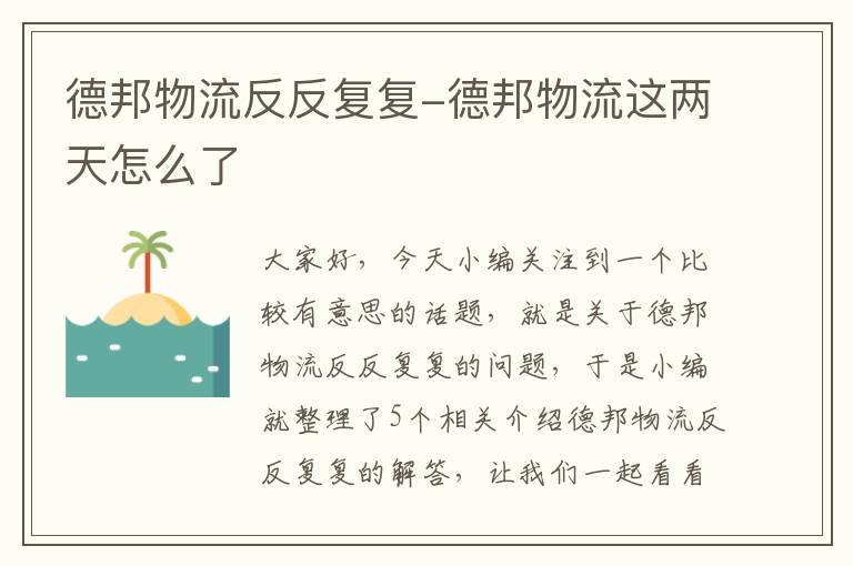 德邦物流反反复复-德邦物流这两天怎么了