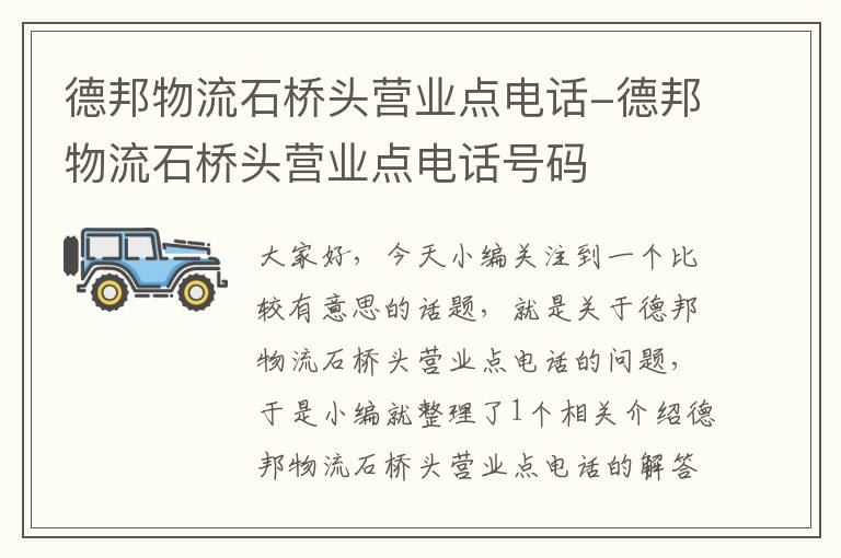 德邦物流石桥头营业点电话-德邦物流石桥头营业点电话号码