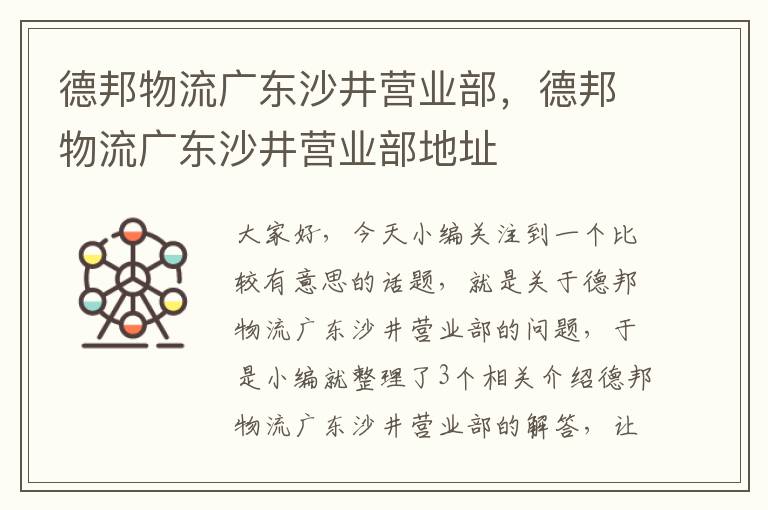 德邦物流广东沙井营业部，德邦物流广东沙井营业部地址