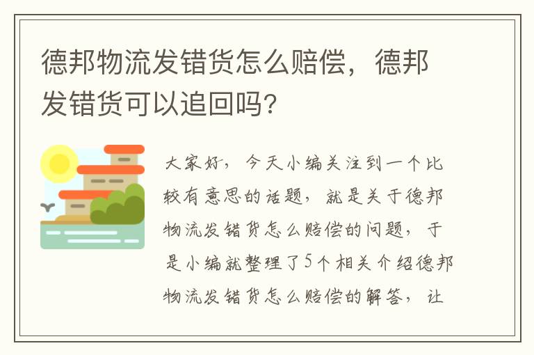 德邦物流发错货怎么赔偿，德邦发错货可以追回吗?